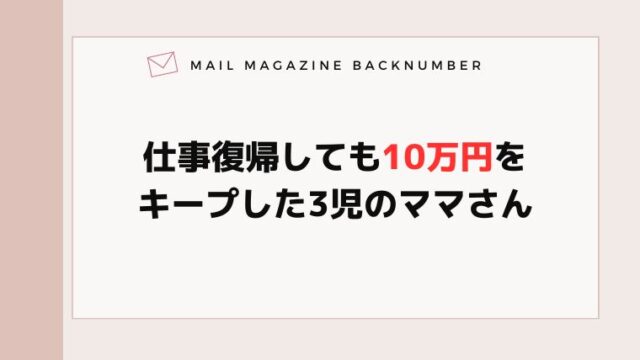 仕事復帰しても10万円をキープした3児のママさん